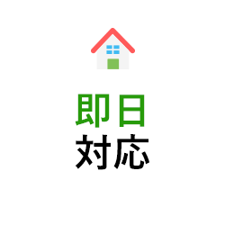 年中無休即日対応