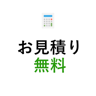 出張見積り0円
