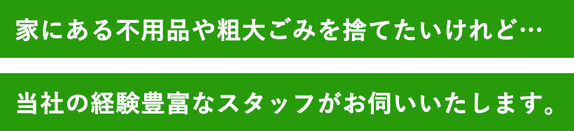 遺品整理・生前整理は分からないことだらけ。信頼できる専門家があなたに寄り添います。