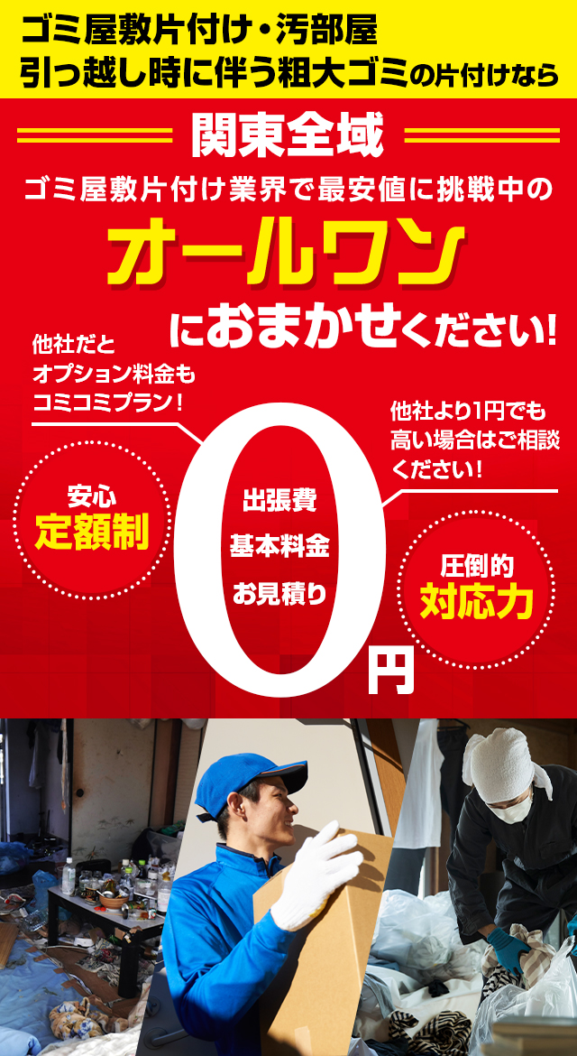 不用品・粗大ごみ・ゴミ屋敷の片付けなら関東全域対応のオールワンに